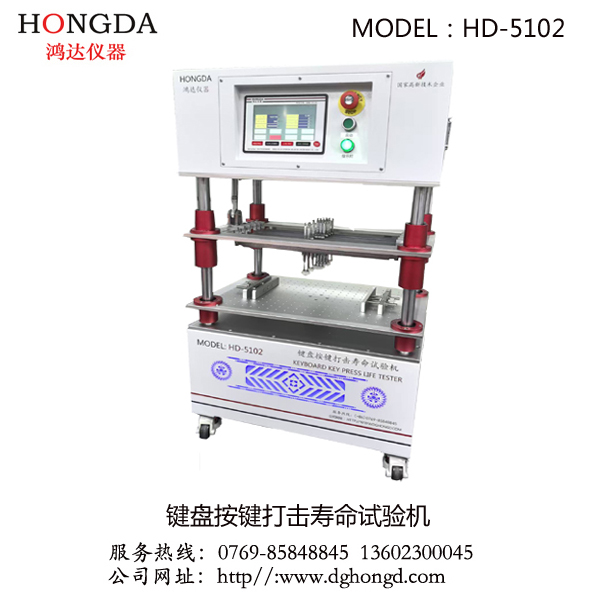 鍵盤按鍵打擊壽命試驗(yàn)機(jī)（HD-5102）